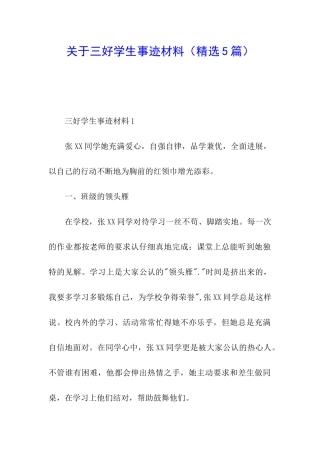 关于三好学生事迹材料