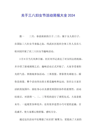 关于三八妇女节活动简报大全2024