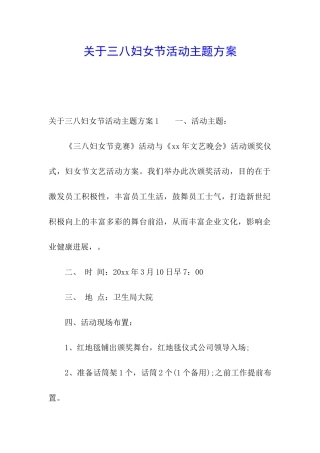 关于三八妇女节活动主题方案