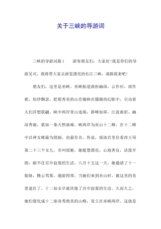关于三峡的导游词