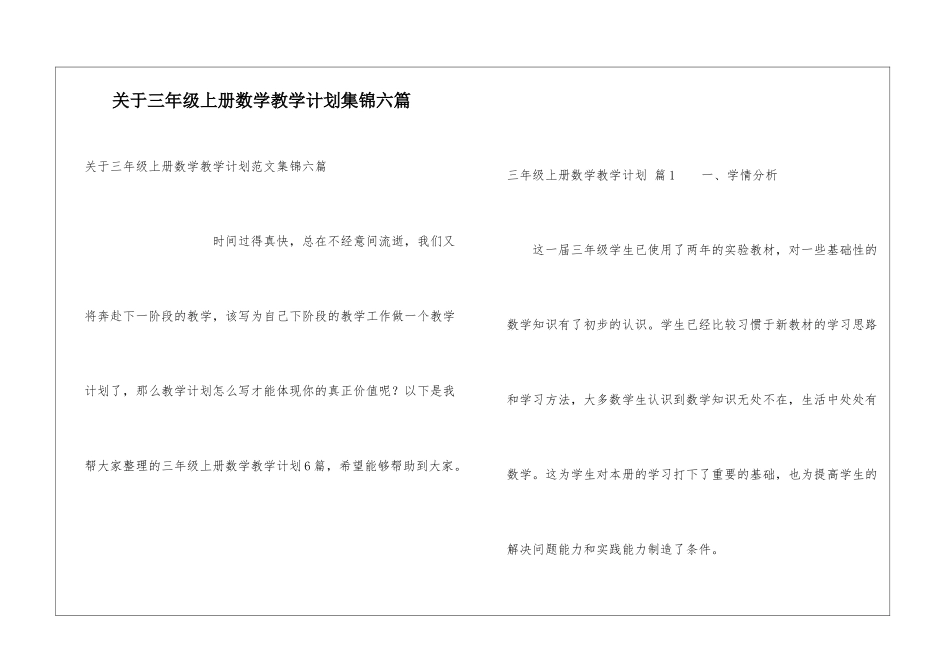 关于三年级上册数学教学计划集锦六篇_第1页