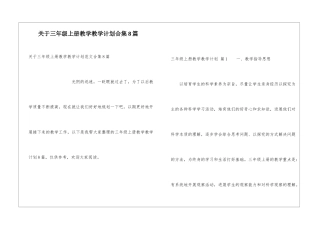 关于三年级上册教学教学计划合集8篇