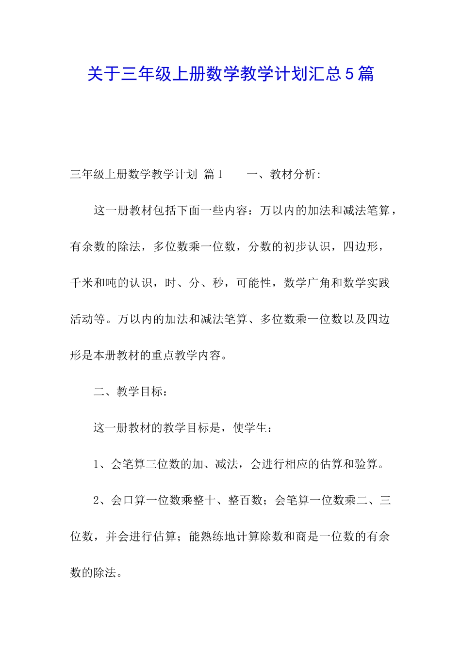 关于三年级上册数学教学计划汇总5篇_第1页
