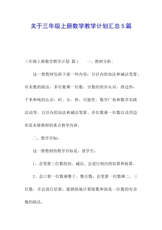 关于三年级上册数学教学计划汇总5篇