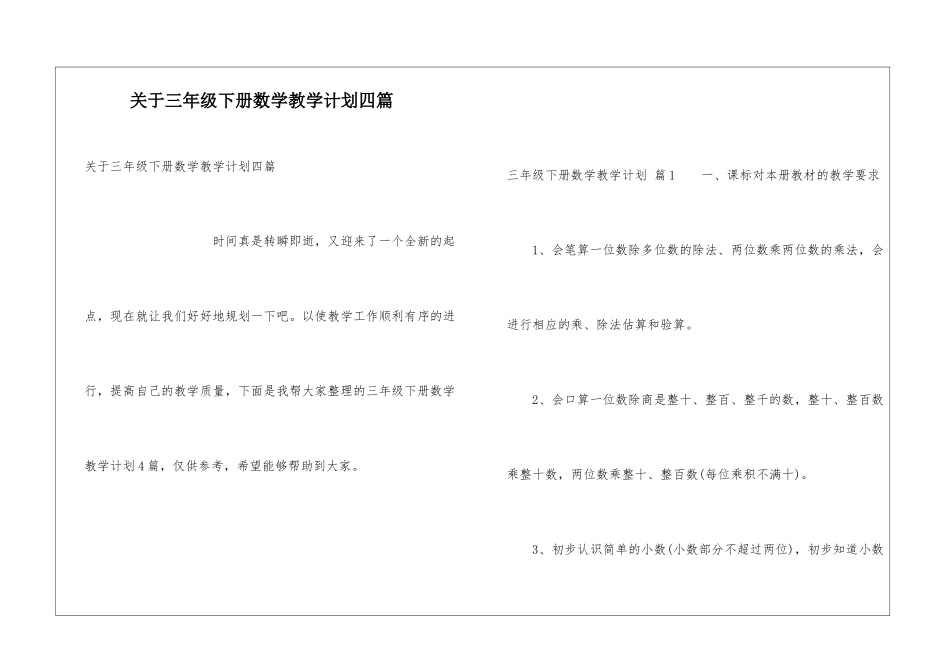 关于三年级下册数学教学计划四篇_第1页
