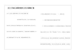 关于三年级上册教学教学工作计划锦集7篇