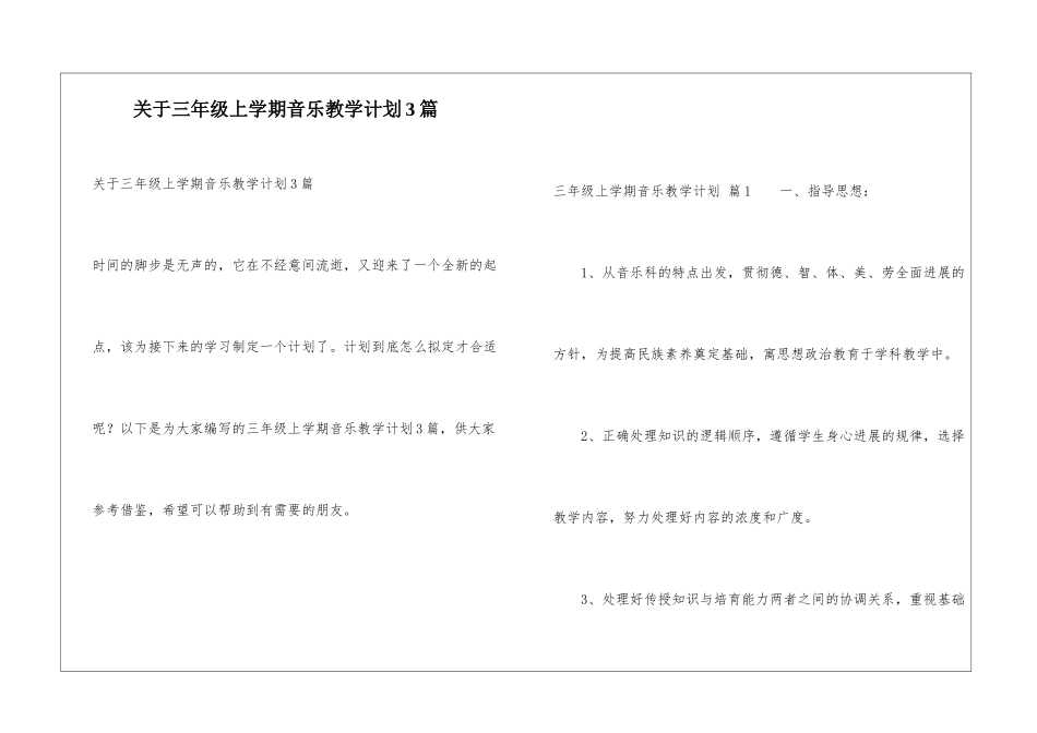 关于三年级上学期音乐教学计划3篇_第1页