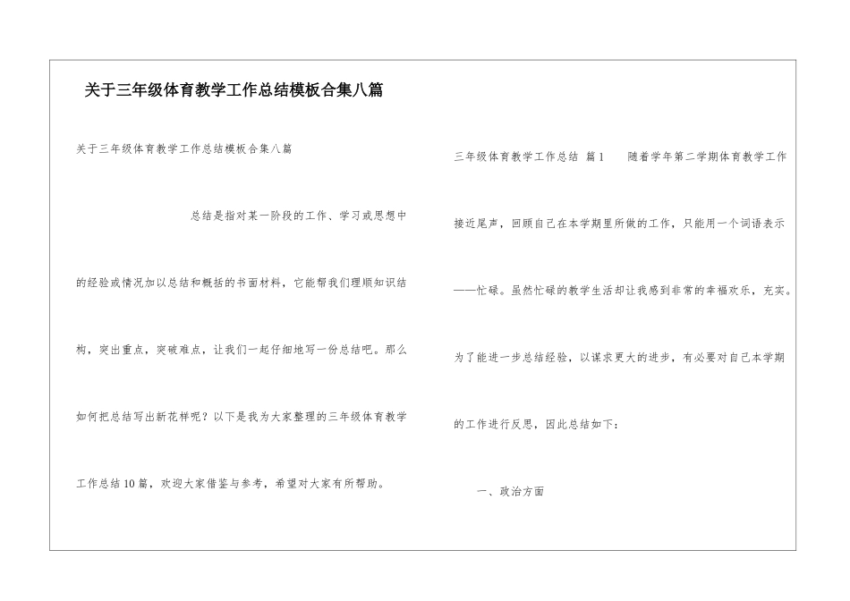 关于三年级体育教学工作总结模板合集八篇_第1页