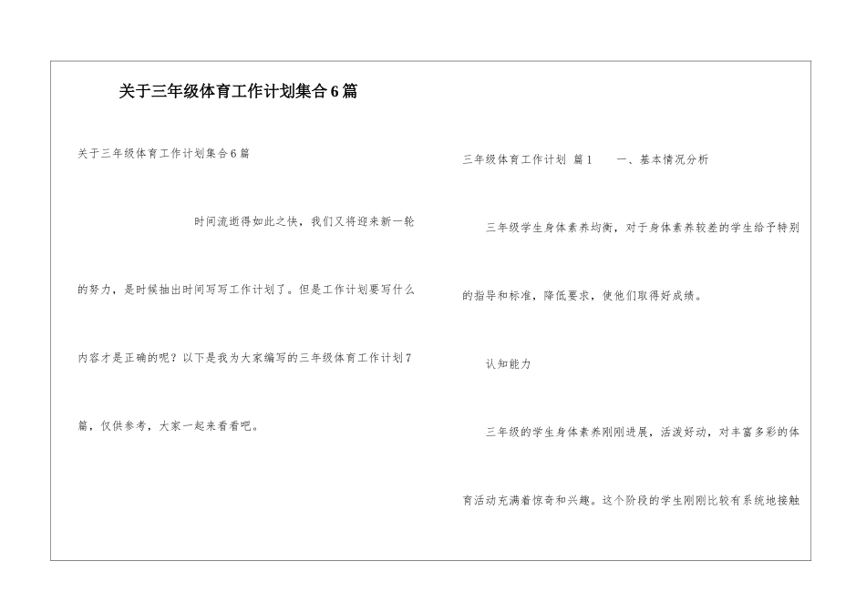 关于三年级体育工作计划集合6篇_第1页