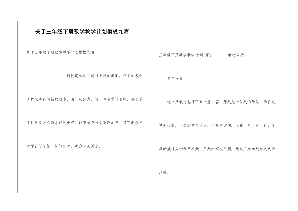 关于三年级下册数学教学计划模板九篇_第1页