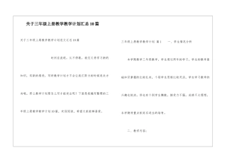 关于三年级上册教学教学计划汇总10篇