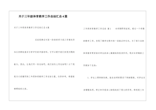 关于三年级体育教学工作总结汇总4篇