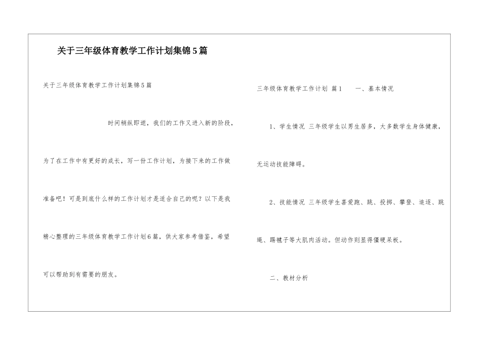 关于三年级体育教学工作计划集锦5篇_第1页