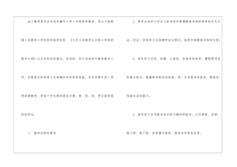 关于三年级体育教学工作计划集锦5篇_第2页