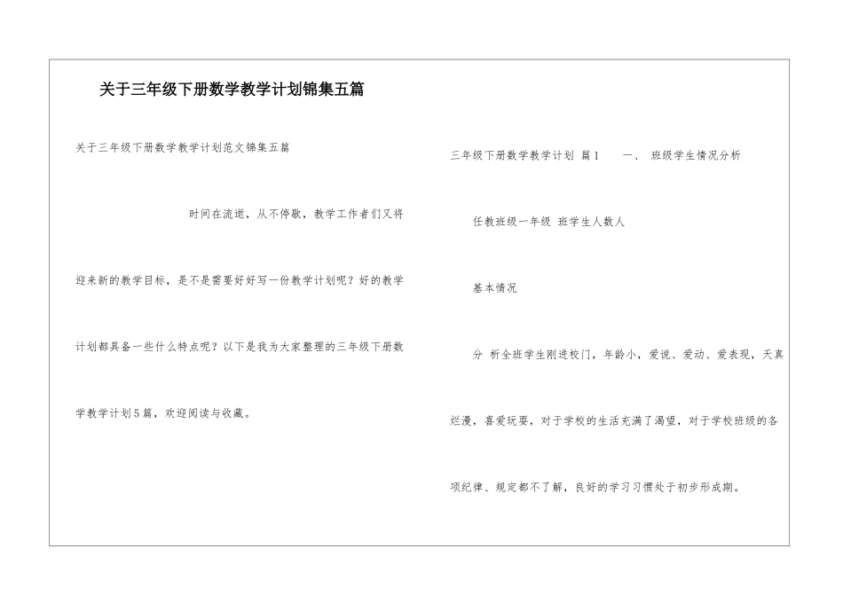 关于三年级下册数学教学计划锦集五篇_第1页