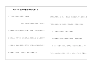 关于三年级数学教学总结合集5篇
