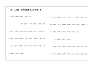 关于三年级下学期语文教学工作总结3篇