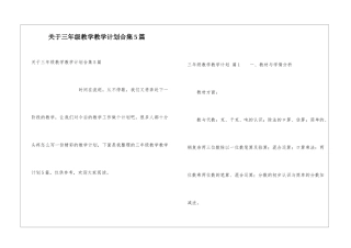 关于三年级教学教学计划合集5篇