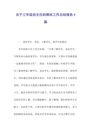 关于三年级班主任的期末工作总结报告4篇