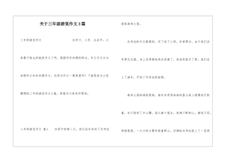 关于三年级游览作文3篇