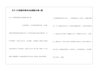 关于三年级数学教学总结模板合集5篇