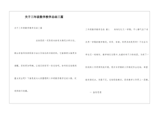 关于三年级数学教学总结三篇