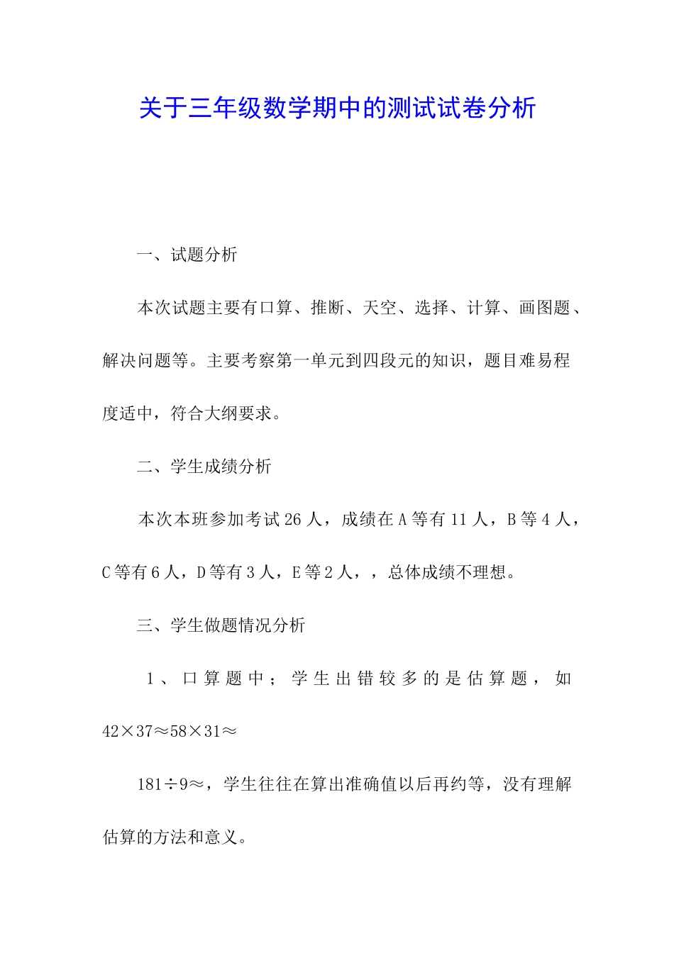 关于三年级数学期中的测试试卷分析_第1页