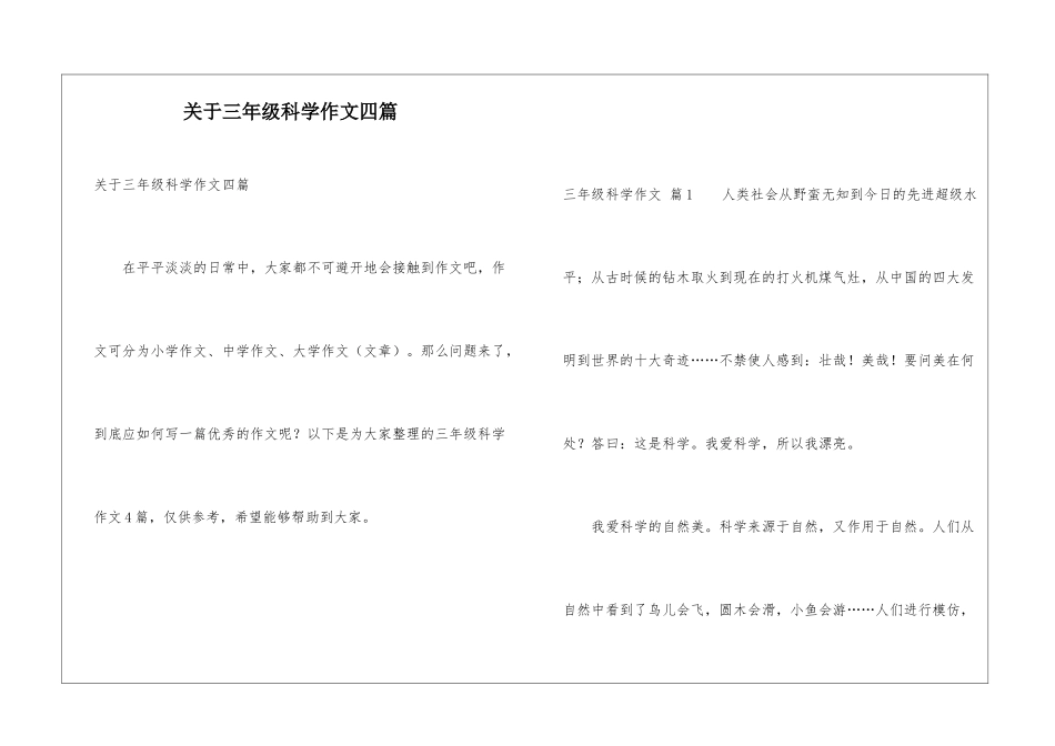关于三年级科学作文四篇_第1页