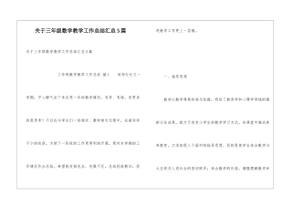 关于三年级数学教学工作总结汇总5篇