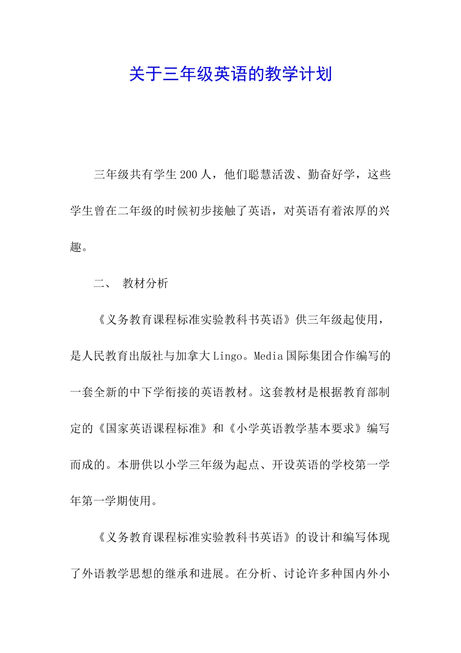 关于三年级英语的教学计划_第1页