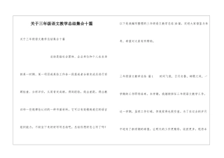 关于三年级语文教学总结集合十篇