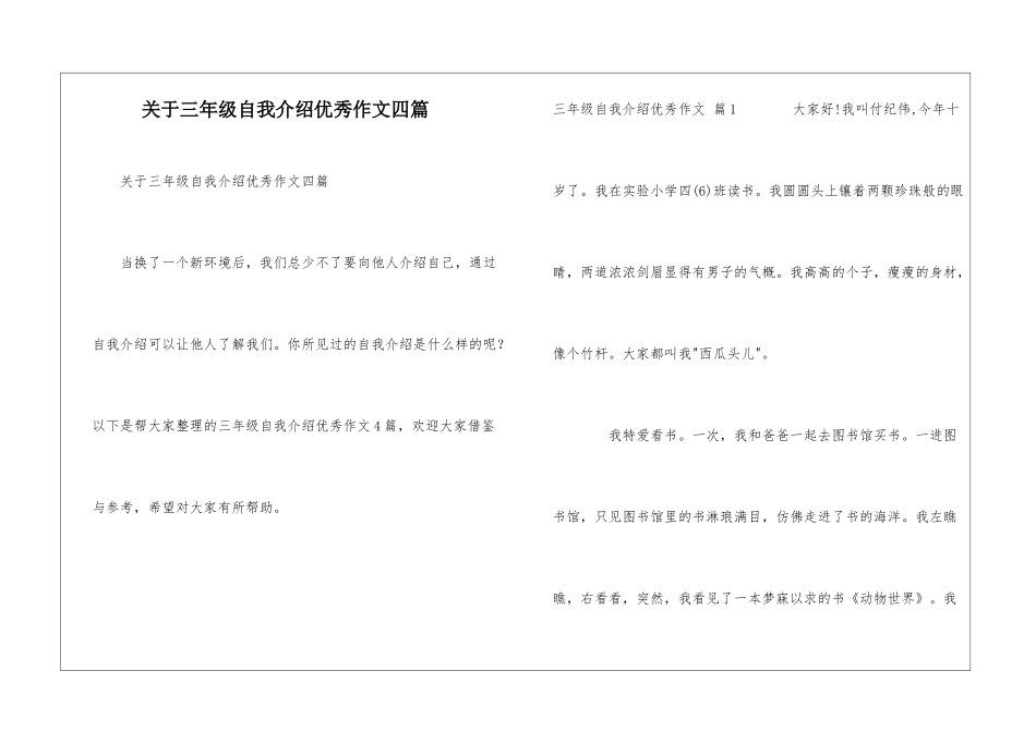 关于三年级自我介绍优秀作文四篇_第1页