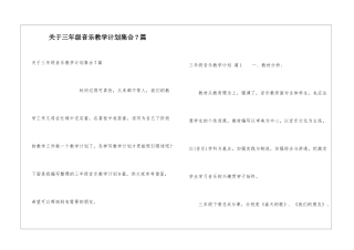 关于三年级音乐教学计划集合7篇