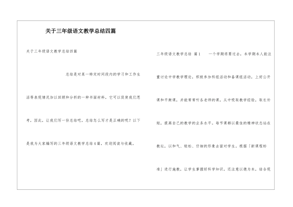 关于三年级语文教学总结四篇_第1页