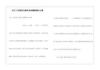 关于三年级语文教学总结模板集合6篇