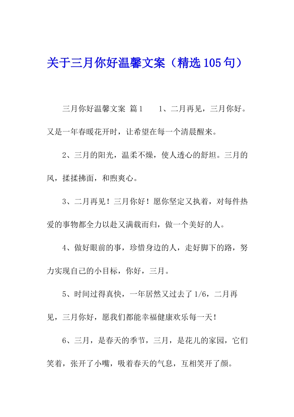 关于三月你好温馨文案_第1页