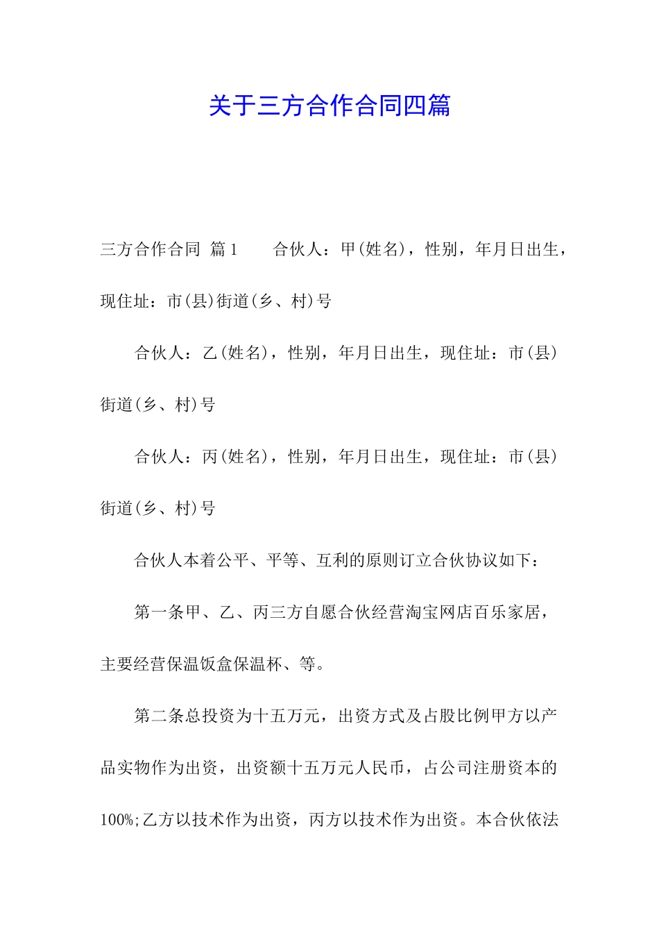 关于三方合作合同四篇_第1页