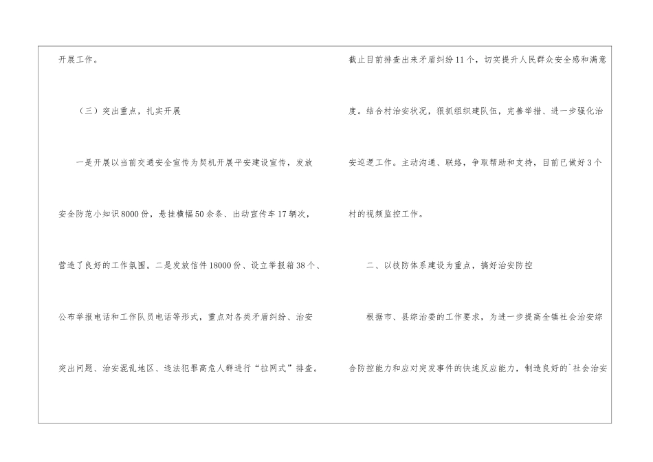 关于上半年平安建设工作总结报告_第3页