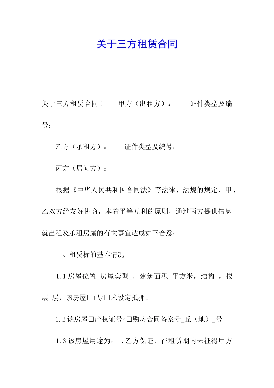 关于三方租赁合同_第1页