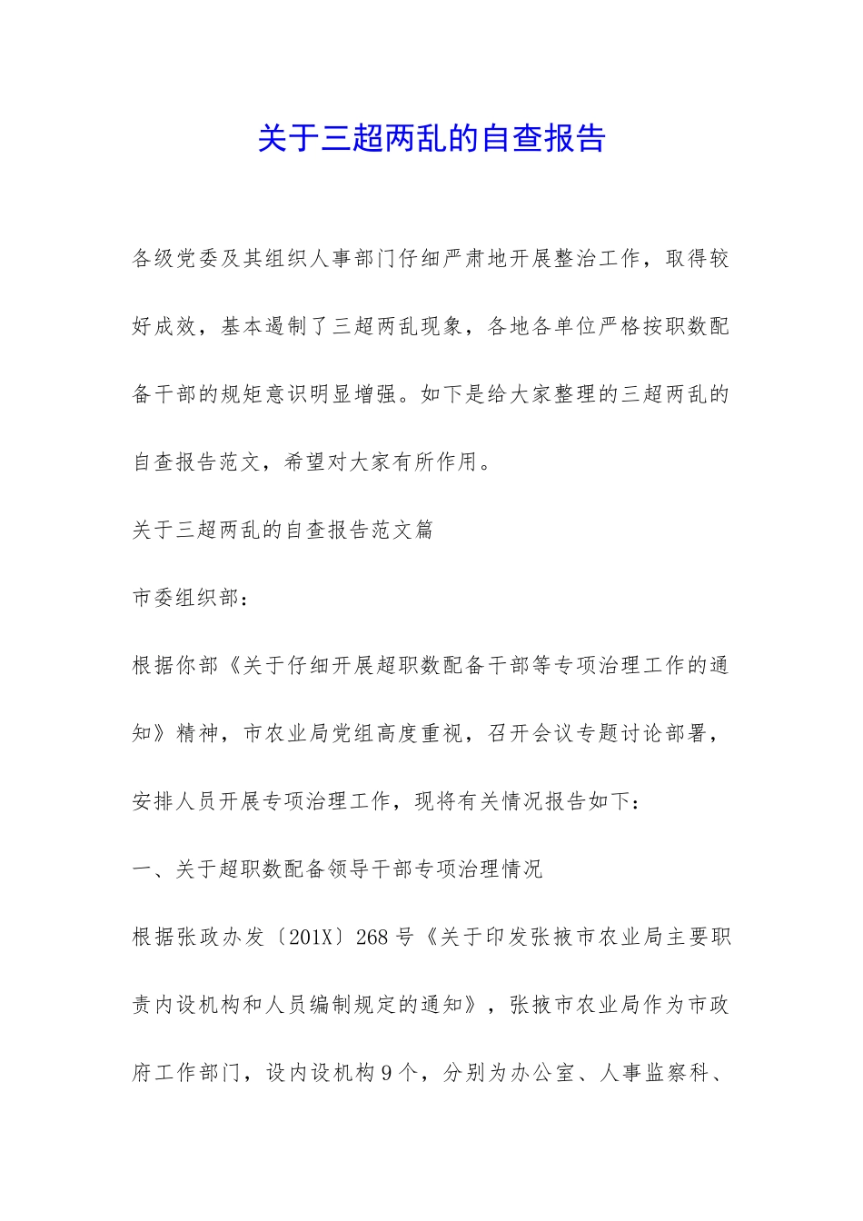 关于三超两乱的自查报告-_第1页