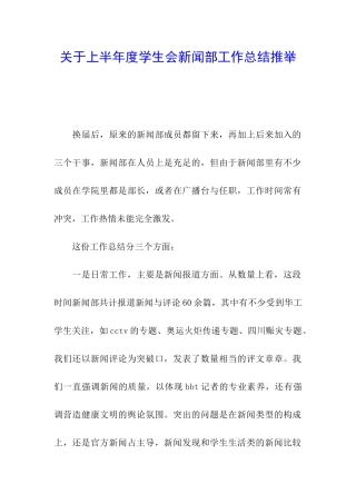 关于上半年度学生会新闻部工作总结推荐