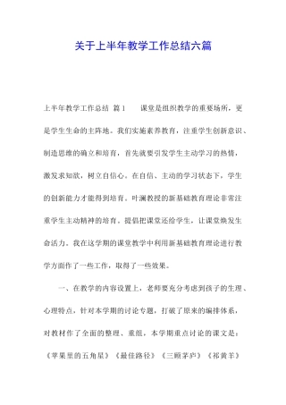关于上半年教学工作总结六篇
