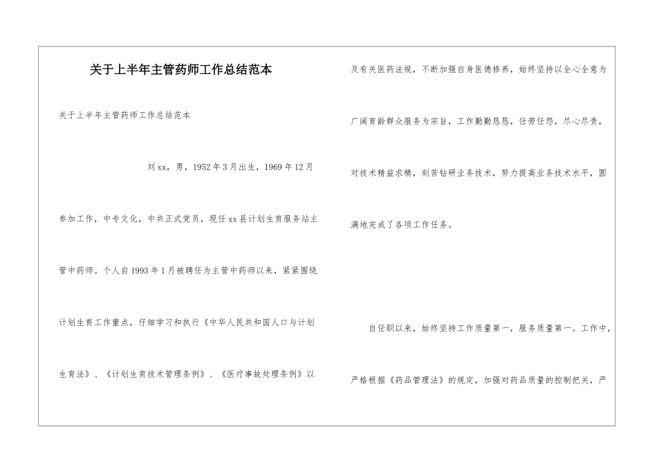 关于上半年主管药师工作总结范本_第1页