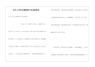 关于上半年主管药师工作总结范本