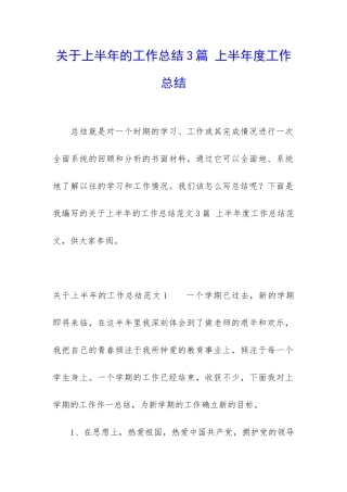 关于上半年的工作总结3篇-上半年度工作总结