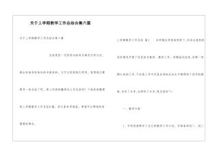 关于上学期教学工作总结合集六篇
