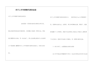 关于上半年销售代表的总结