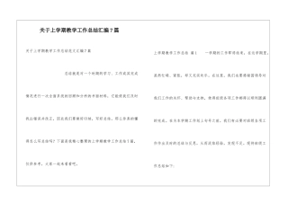 关于上学期教学工作总结汇编7篇