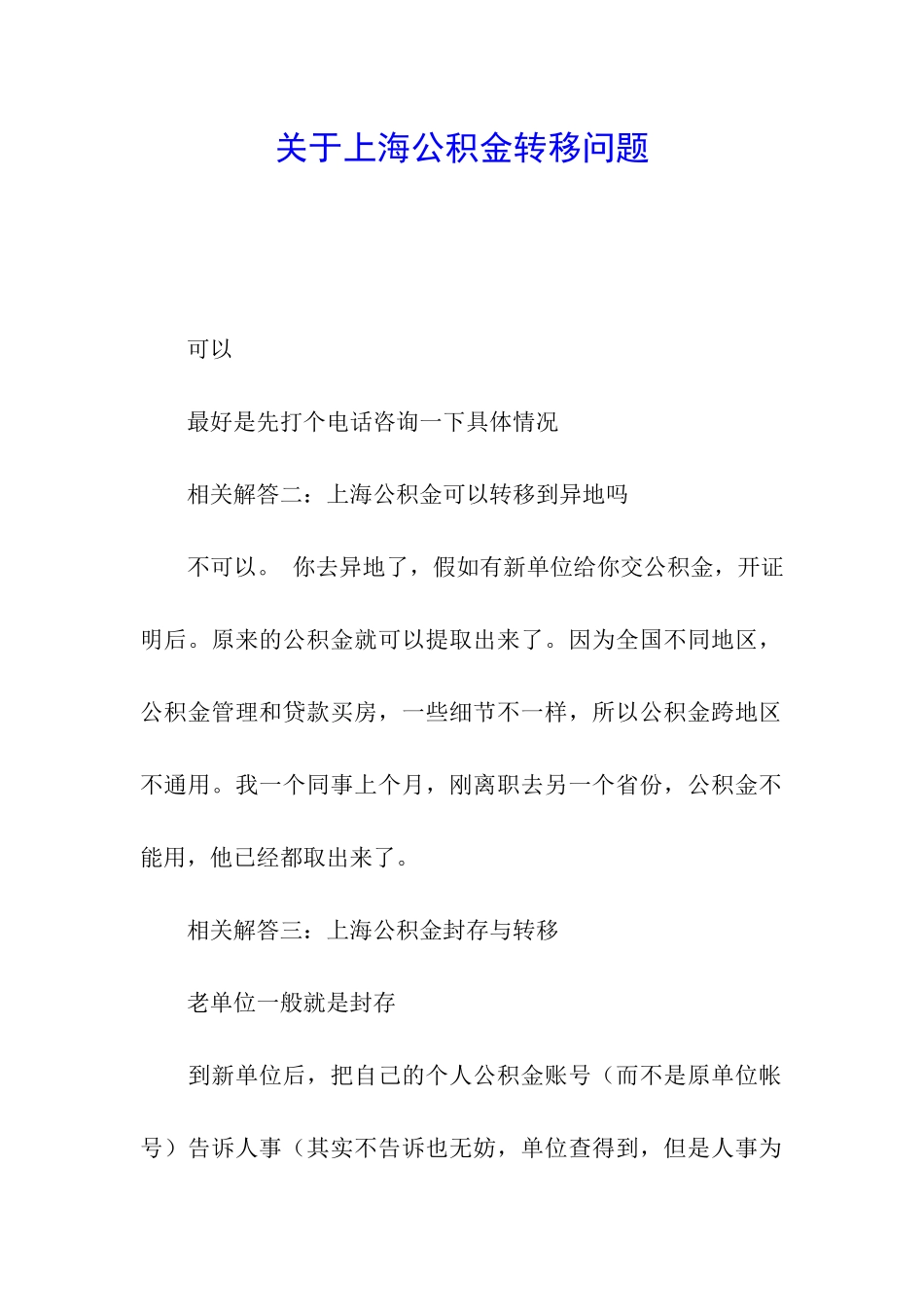 关于上海公积金转移问题_第1页