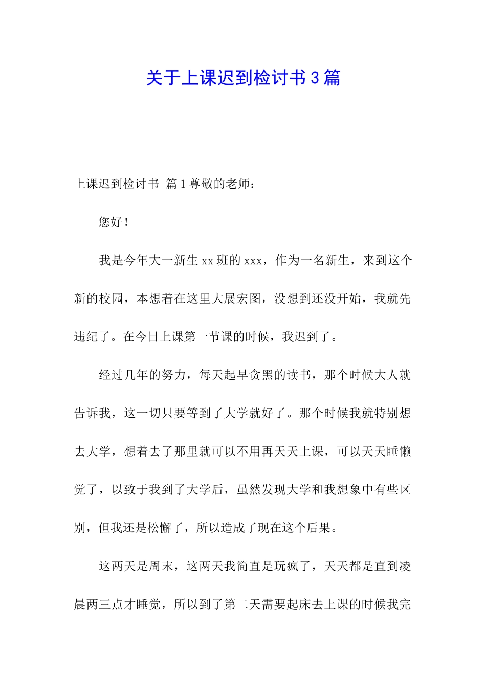 关于上课迟到检讨书3篇_第1页